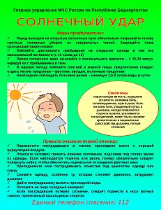 Мои безопасные каникулы (Памятка "Солнечный удар" МЧС)